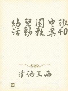 幼儿园中班社会活动教案40篇