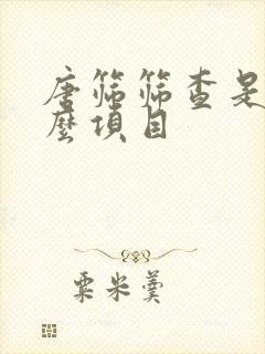 唐筛筛查是查什么项目