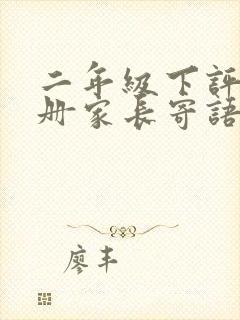 二年级下评价手册家长寄语