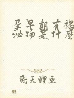 孕早期有褐色分泌物是什么原因