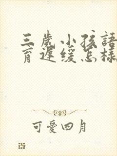 三岁小孩语言发育迟缓怎样治疗