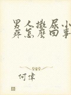 男人撒尿小肚子疼怎么回事