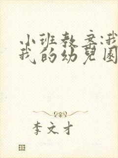 小班教案:我爱我的幼儿园