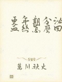 更年期分泌物带血丝怎么回事