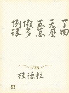 例假五天了还是很多怎么回事