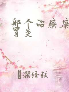 哪个治疗糜烂性胃炎