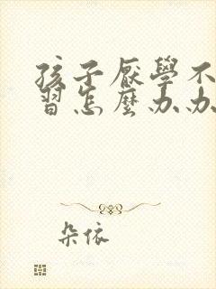 孩子厌学不爱学习怎么办办