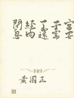 闭经了子宫内膜息肉还需要治疗