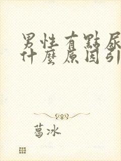 男性有点尿血是什么原因引起的