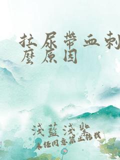 拉尿带血刺痛什么原因