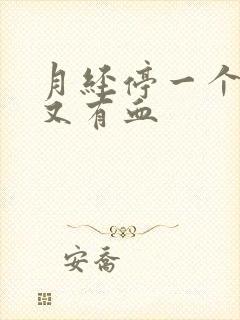 月经停一个星期又有血