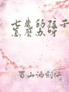 七岁的孩子多动怎么办呀