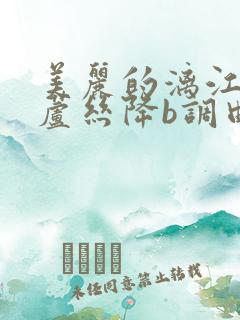 美丽的漓江河葫芦丝降b调曲简谱