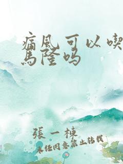 痛风可以吃苯溴马隆吗