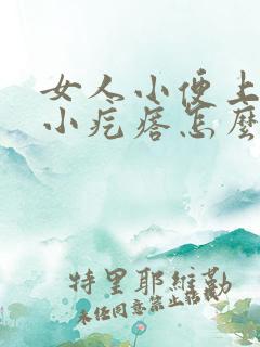 女人小便上长个小疙瘩怎么回事