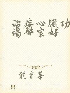 治疗心脏功能衰竭哪家好