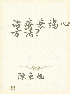 治疗衰竭心脏的方法?