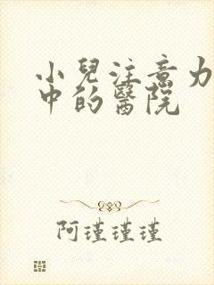 小儿注意力不集中的医院