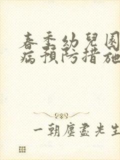 春季幼儿园传染病预防措施