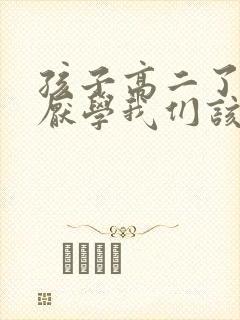 孩子高二了有些厌学我们该怎么办