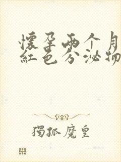 怀孕两个月有暗红色分泌物怎么回事