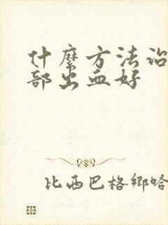 什么方法治疗脑部出血好