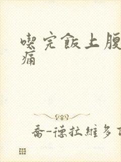 吃完饭上腹部疼痛