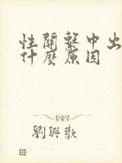 性关系中出血是什么原因