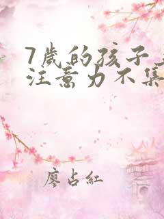 7岁的孩子上课注意力不集中总是走神??