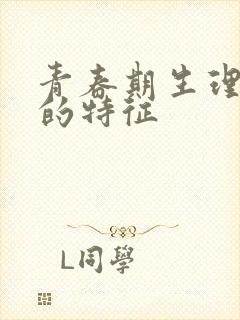 青春期生理变化的特征