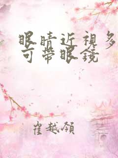 眼睛近视多少才可带眼镜