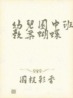 幼儿园中班美术教案蝴蝶