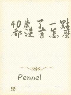 40岁了一点胸都没有怎么办