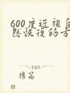 600度近视自然恢复的方法