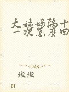 大姨妈隔十天来一次怎么回事