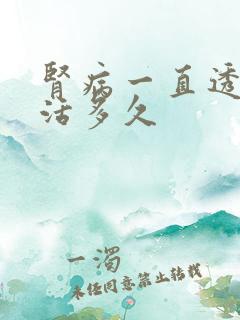 肾病一直透析能活多久