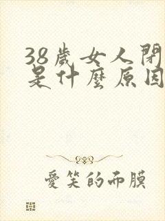 38岁女人闭经是什么原因