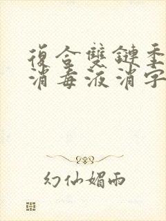 复合双链季铵盐消毒液消字号申请