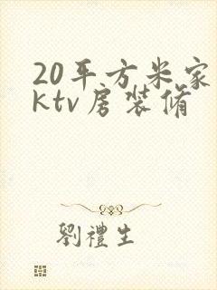 20平方米家庭ktv房装修