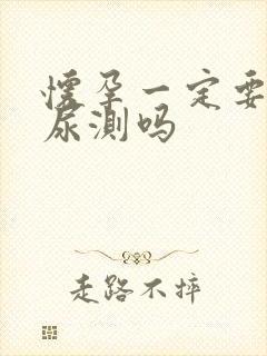 怀孕一定要用晨尿测吗