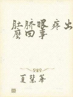 肚脐眼疼出血怎么回事