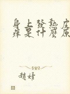 身上发热皮肤就痒是什么原因