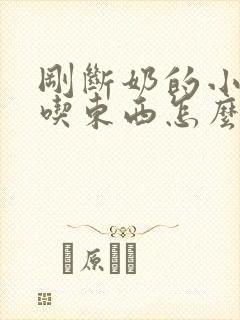 刚断奶的小狗不吃东西怎么办