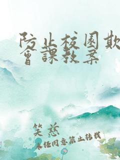 防止校园欺凌班会课教案