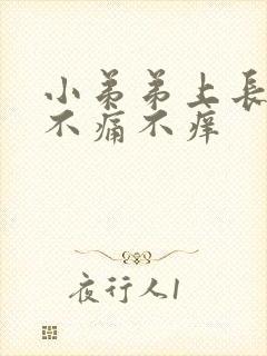 小弟弟上长红点不痛不痒