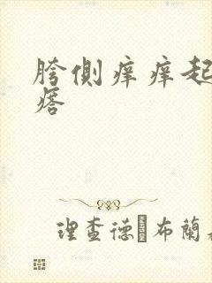 胯侧痒痒起红疙瘩