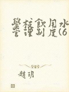 学校饮用水卫生管理制度(6篇)