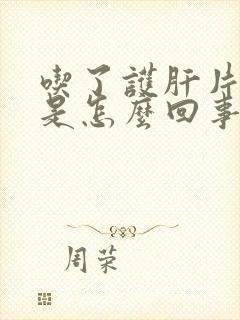 吃了护肝片尿黄是怎么回事