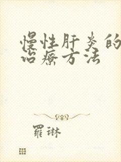 慢性肝炎的有效治疗方法