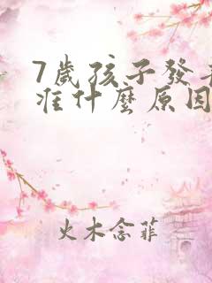 7岁孩子发音不准什么原因